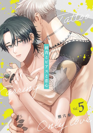 刺青とピアスと恋心【分冊版】 5話