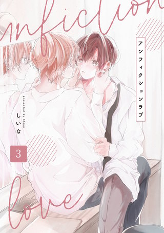 アンフィクションラブ【分冊版】 3話