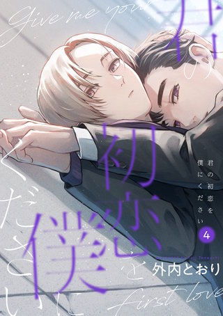 君の初恋を僕にください【分冊版】 4話