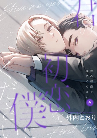 君の初恋を僕にください【分冊版】 6話
