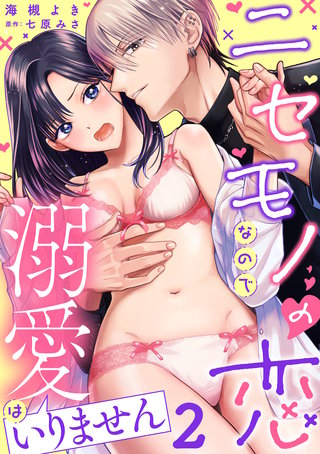 ニセモノの恋なので溺愛はいりません【分冊版】 2話