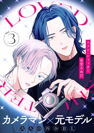 ラブド・シャッター(3)