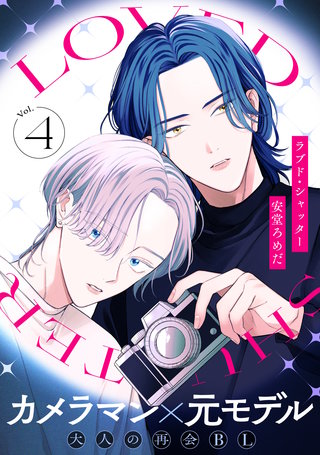 ラブド・シャッター(4)