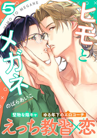 ヒモとメガネ(5)