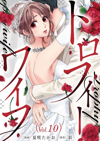 トロフィー・ワイフ（１０）