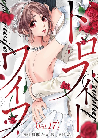 トロフィー・ワイフ（１７）