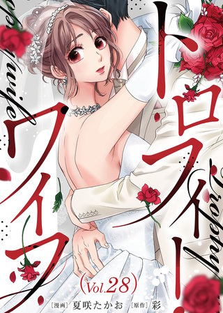 トロフィー・ワイフ（２８）