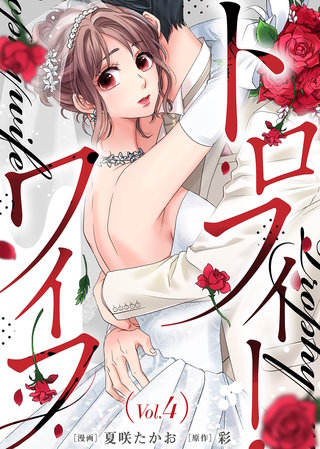 トロフィー・ワイフ（４）