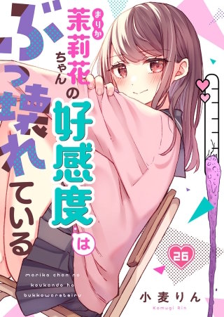 茉莉花ちゃんの好感度はぶっ壊れている26【フルカラー】
