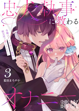 忠犬執事に教わるオナニー講座～令嬢はクソ真面目な執事に獣交尾で堕とされたい～ 【分冊版】(3)