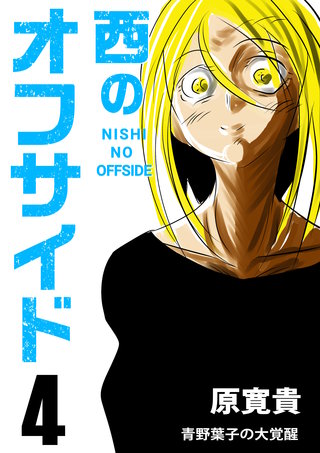 PK4  青野葉子の大覚醒