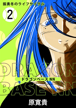 二打  振勇冬のライフサイクル