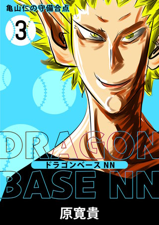 三打  亀山仁の守備合点