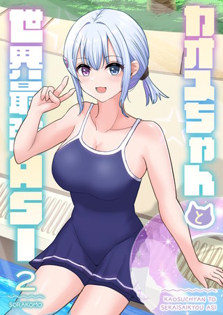 2巻  プールサイド