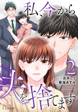 私、今から夫を捨てます(2)