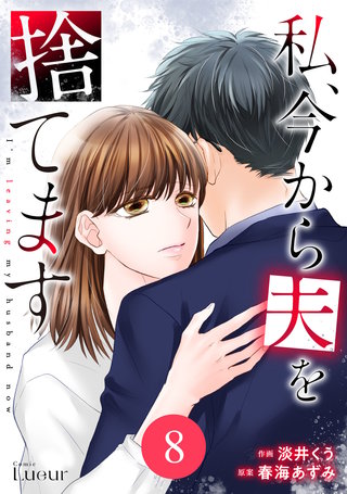 Comic Lueur私、今から夫を捨てます(8)