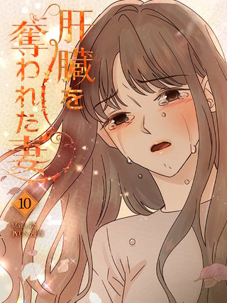 肝臓を奪われた妻(10)