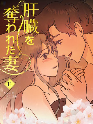 肝臓を奪われた妻(11)