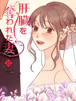 肝臓を奪われた妻(12)