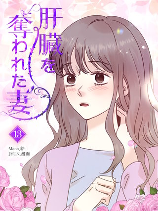 肝臓を奪われた妻(13)