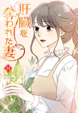 肝臓を奪われた妻(14)