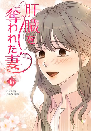 肝臓を奪われた妻(15)