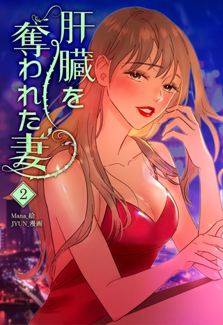 肝臓を奪われた妻(2)