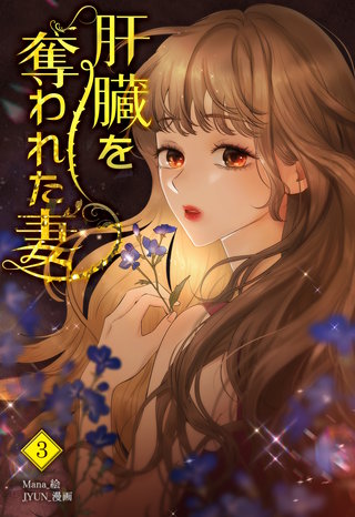 肝臓を奪われた妻(3)