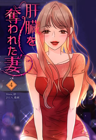 肝臓を奪われた妻(4)