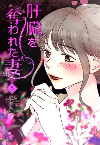 肝臓を奪われた妻(5)