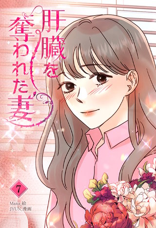 肝臓を奪われた妻(7)
