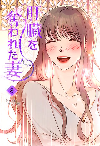 肝臓を奪われた妻(8)