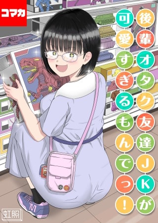 後輩オタク友達JKが可愛すぎるもんでっ！【コマカ】(11)