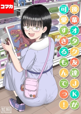 後輩オタク友達JKが可愛すぎるもんでっ！【コマカ】(16)