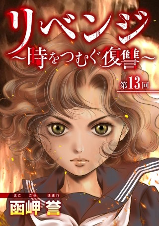 リベンジ～時をつむぐ復讐～(13)
