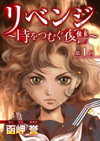 リベンジ～時をつむぐ復讐～