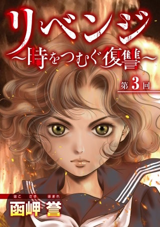 リベンジ～時をつむぐ復讐～(3)