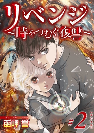 リベンジ～時をつむぐ復讐～　単行本版(2)