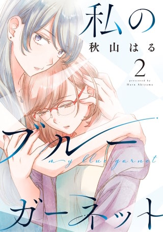 私のブルーガーネット(2)