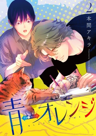 青⇔オレンジ(2)