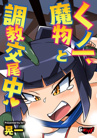 くノ一、魔物と調教交尾中＜デジタル修正版＞