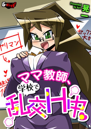ママ教師、学校で乱交H中＜デジタル修正版＞