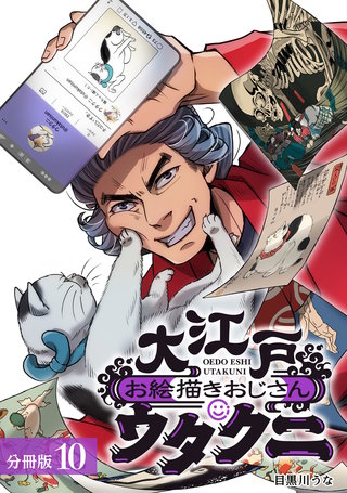 大江戸お絵描きおじさんウタクニ 分冊版(10)