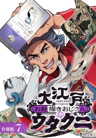 大江戸お絵描きおじさんウタクニ 分冊版(7)
