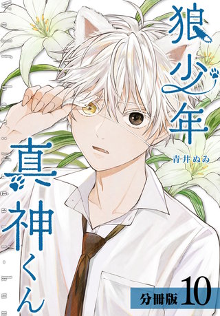 狼少年真神くん 分冊版(10)