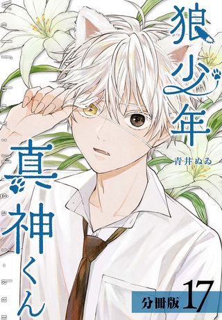 狼少年真神くん 分冊版(17)