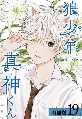 狼少年真神くん 分冊版(19)