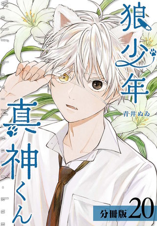 狼少年真神くん 分冊版(20)