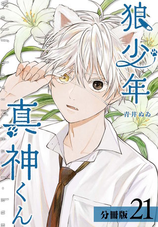 狼少年真神くん 分冊版(21)