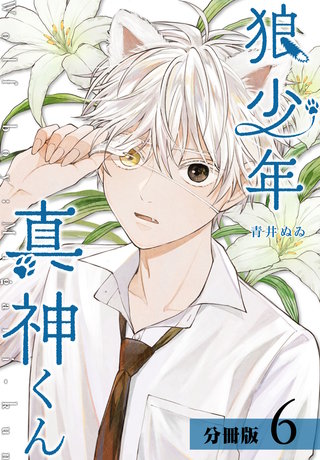 狼少年真神くん 分冊版(6)